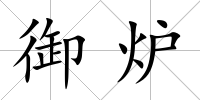 御爐
