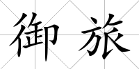 御旅