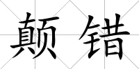 顛錯