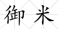 御米