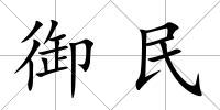 御民
