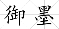 御墨