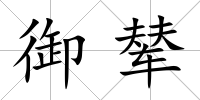 御輦