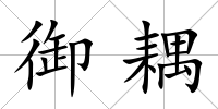 御耦