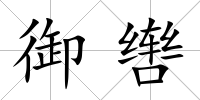 御轡