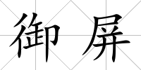 御屏
