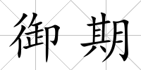 御期