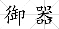 御器