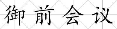 御前會議