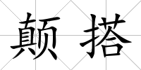 顛搭