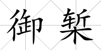 御槧