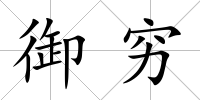御窮