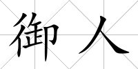 御人