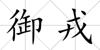 御戎