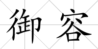 御容
