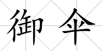 御傘