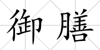御膳