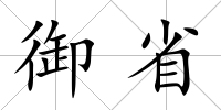 御省