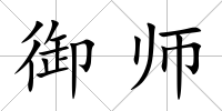 御師