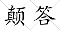 顛答