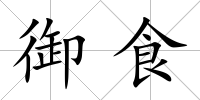 御食