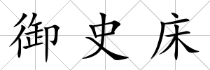 御史床