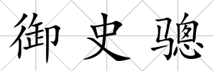御史驄