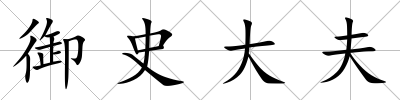 御史大夫