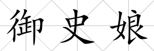 御史娘