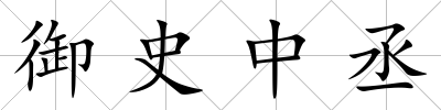 御史中丞