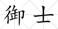 御士
