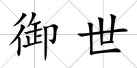 御世