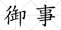 御事