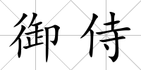 御侍