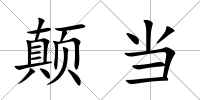 顛當