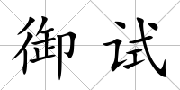 御試