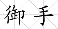 御手