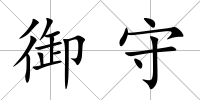 御守