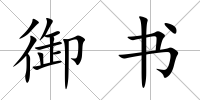 御書