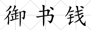 御書錢