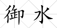 御水