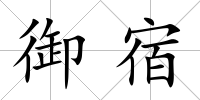 御宿