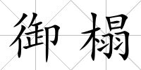 御榻
