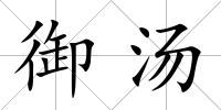 御湯