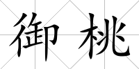 御桃