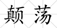 顛蕩