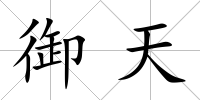 御天