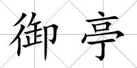 御亭