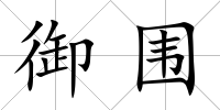 御圍