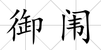 御闈